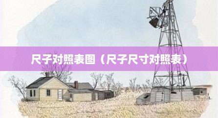 尺子对照表图（尺子尺寸对照表）