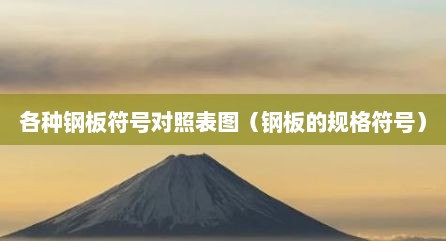 各种钢板符号对照表图（钢板的规格符号）
