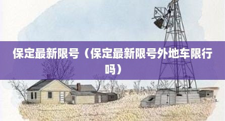 保定最新限号（保定最新限号外地车限行吗）