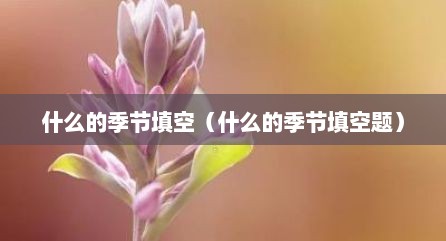 什么的季节填空（什么的季节填空题）
