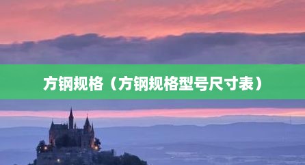 方钢规格（方钢规格型号尺寸表）