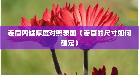 卷筒内壁厚度对照表图（卷筒的尺寸如何确定）