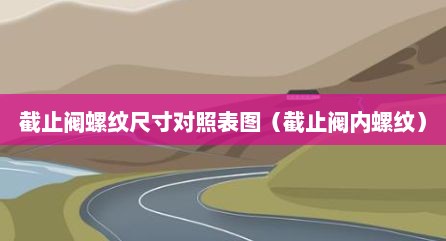 截止阀螺纹尺寸对照表图（截止阀内螺纹）