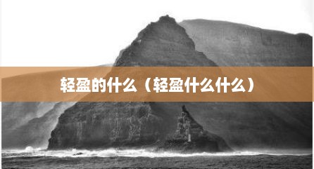 轻盈的什么（轻盈什么什么）