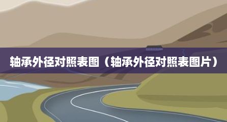 轴承外径对照表图（轴承外径对照表图片）