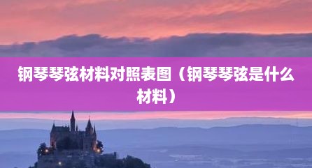 钢琴琴弦材料对照表图（钢琴琴弦是什么材料）