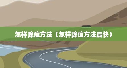 怎样除痘方法（怎样除痘方法最快）