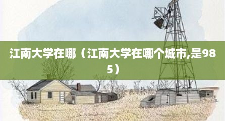 江南大学在哪（江南大学在哪个城市,是985）