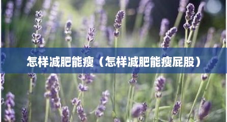 怎样减肥能瘦（怎样减肥能瘦屁股）
