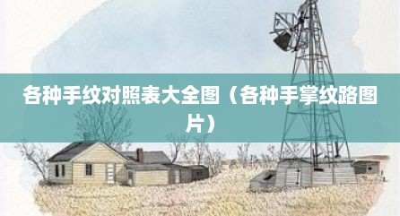 各种手纹对照表大全图（各种手掌纹路图片）