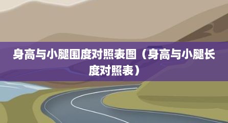 身高与小腿围度对照表图（身高与小腿长度对照表）