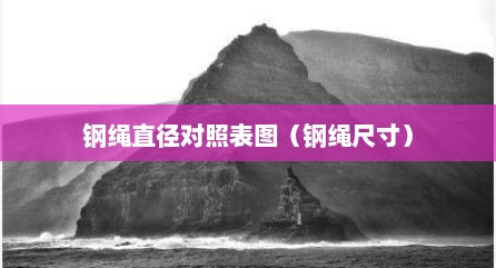 钢绳直径对照表图（钢绳尺寸）