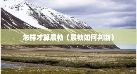 怎样才算晨勃（晨勃如何判断）