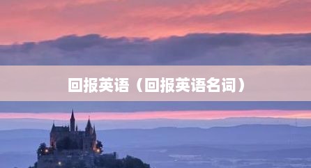 回报英语（回报英语名词）