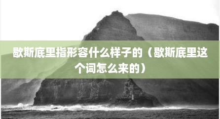 歇斯底里指形容什么样子的（歇斯底里这个词怎么来的）