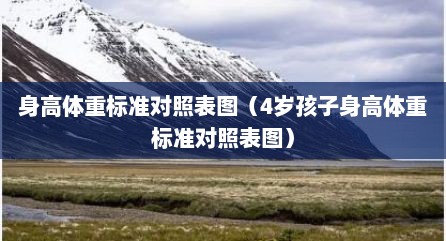 身高体重标准对照表图（4岁孩子身高体重标准对照表图）