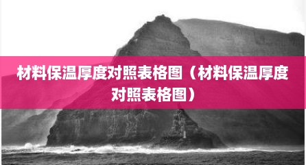 材料保温厚度对照表格图（材料保温厚度对照表格图）