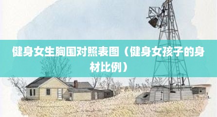 健身女生胸围对照表图（健身女孩子的身材比例）
