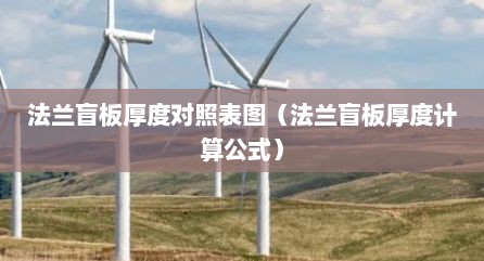 法兰盲板厚度对照表图（法兰盲板厚度计算公式）