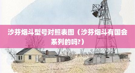 沙芬烟斗型号对照表图（沙芬烟斗有国会系列的吗?）