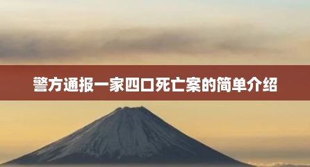 警方通报一家四口死亡案的简单介绍