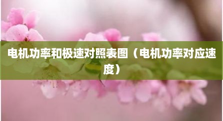 电机功率和极速对照表图（电机功率对应速度）