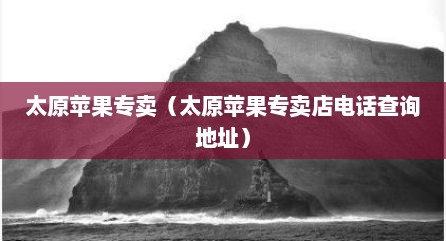 太原苹果专卖（太原苹果专卖店电话查询地址）