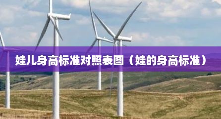娃儿身高标准对照表图（娃的身高标准）