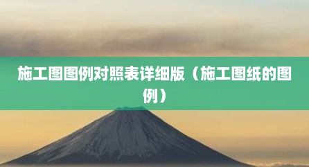 施工图图例对照表详细版（施工图纸的图例）