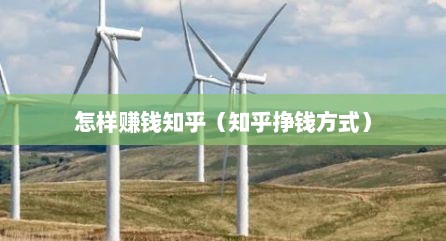 怎样赚钱知乎（知乎挣钱方式）