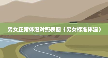 男女正常体温对照表图（男女标准体温）
