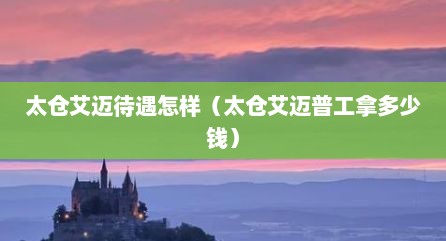 太仓艾迈待遇怎样（太仓艾迈普工拿多少钱）