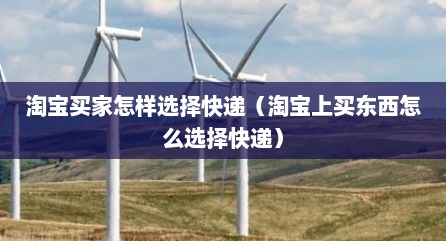 淘宝买家怎样选择快递（淘宝上买东西怎么选择快递）