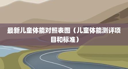 最新儿童体能对照表图（儿童体能测评项目和标准）