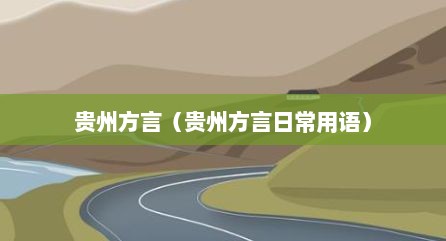贵州方言（贵州方言日常用语）