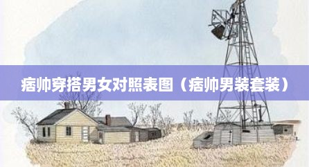 痞帅穿搭男女对照表图（痞帅男装套装）