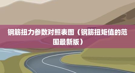 钢筋扭力参数对照表图（钢筋扭矩值的范围最新版）
