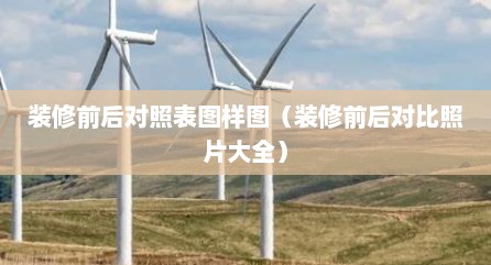 装修前后对照表图样图（装修前后对比照片大全）