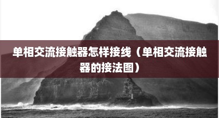 单相交流接触器怎样接线（单相交流接触器的接法图）
