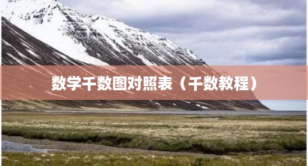 数学千数图对照表（千数教程）