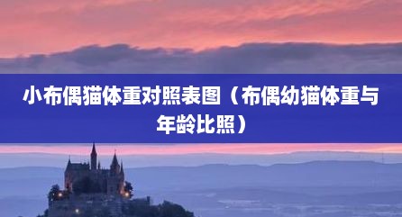 小布偶猫体重对照表图（布偶幼猫体重与年龄比照）
