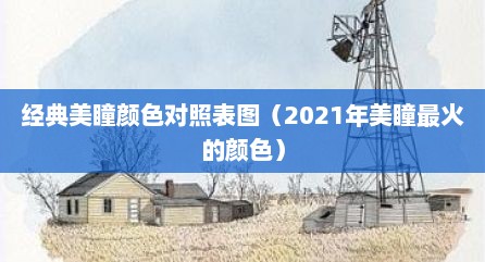 经典美瞳颜色对照表图（2021年美瞳最火的颜色）