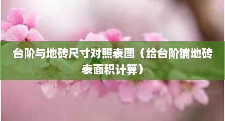 台阶与地砖尺寸对照表图（给台阶铺地砖表面积计算）