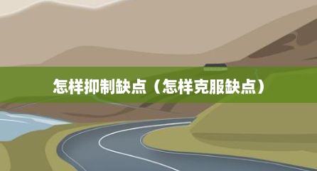 怎样抑制缺点（怎样克服缺点）