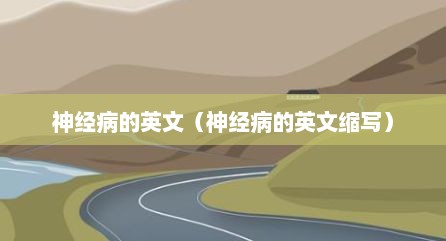 神经病的英文（神经病的英文缩写）
