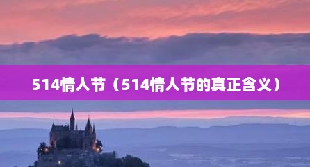514情人节（514情人节的真正含义）