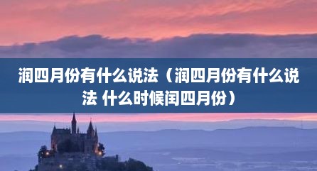 润四月份有什么说法（润四月份有什么说法 什么时候闰四月份）