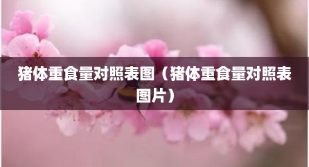 猪体重食量对照表图（猪体重食量对照表图片）