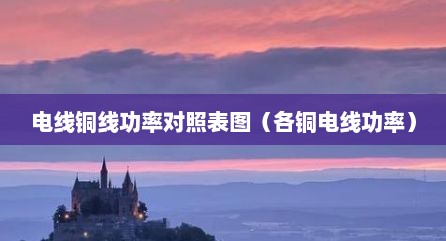 电线铜线功率对照表图（各铜电线功率）