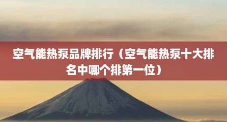 空气能热泵品牌排行（空气能热泵十大排名中哪个排第一位）